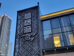 -铜锣湾·有麝自然香(长嘉汇购物公园店)