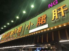 门面-钢管厂五区小郡肝火锅串串香(总店)