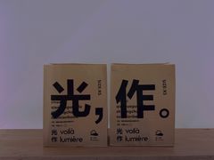 -光作面包Voila Lumiere(中山店)