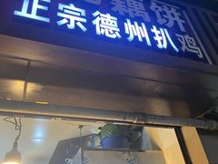 -陶记正宗德州扒鸡(科巷店)