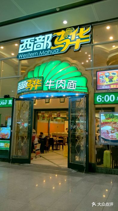 西部马华牛肉面(南站店)图片 第50张