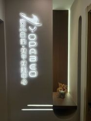 -如一·美甲美睫