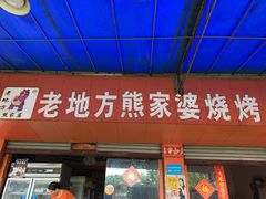 门面-熊家婆冰粉(天乙街店)