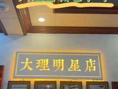 -大理.老字号渝记酸萝卜乌鱼(古城总店)