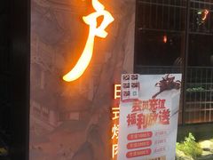 -江户烧肉(高德店)