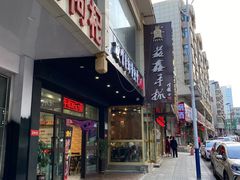 门面-清真·益鑫羊肉手抓馆(花园北街店)