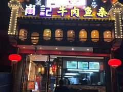 门面-肖记公安牛肉鱼杂馆· 省级非物质文化遗产(仁和路店)