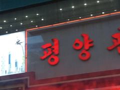 -平壤馆(西塔街店)