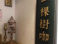 -一棵树咖啡馆(泉乐坊店)