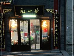 -张一元(前门店)