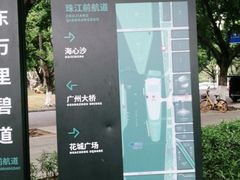 -海心沙亚运公园