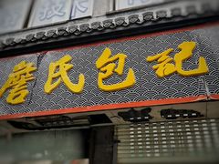 门面-詹氏包记(文公路店)