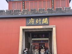-开封府