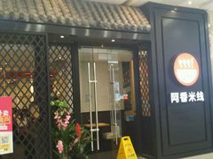 门面-阿香米线(天津凯德餐厅店)