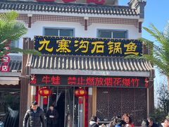-九寨沟石锅鱼(沣峪口二十年店)