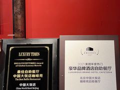 -咖啡苑自助餐厅·中国大饭店