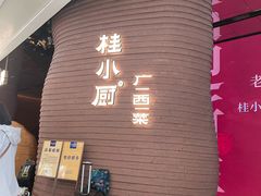 -桂小厨广西菜(万象城店)
