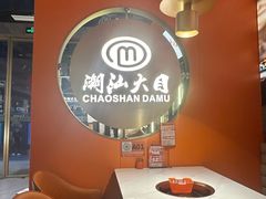 -潮汕大目牛肉火锅(皇岗旗舰店)