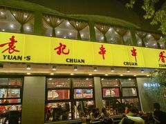 门面-袁记串串香(北国店)