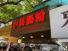 -小吴肠粉