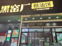 -黑窑厂糖油饼烤鸭·清真菜(黑窑厂街店)