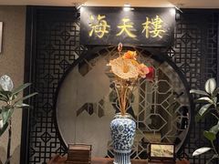 -海天楼中餐厅(吴宫泛太平洋酒店)