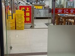 -南记食粥坊·宵夜大排档(南桂店)