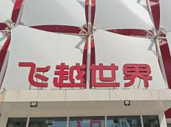 -飞览天下沉浸式飞行体验(北京旗舰店)