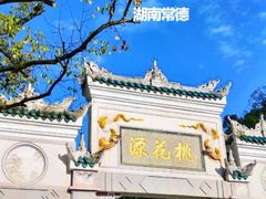 -常德桃花源景区