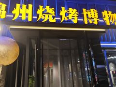 -锦州御烧烤(人民街店)