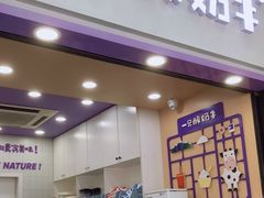 门面-一只酸奶牛(八一路店)
