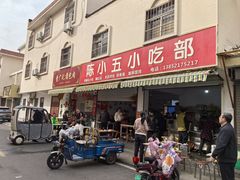 -陈小五小吃部