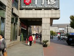 -杭州市第三人民医院