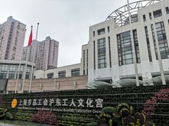 -沪东工人文化宫