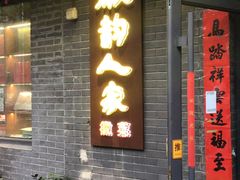 -徽韵人家·传承正宗徽菜(牡丹园店)
