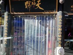 -天福号(前门店)
