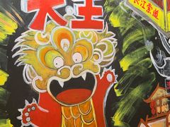 -大王油茶(磁器口店)
