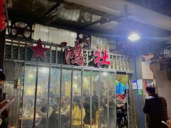 -星鸿社重庆老火锅