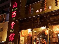 门面-山西会馆·晋菜·晋商宴·牌匾博物馆(胜利东街店)