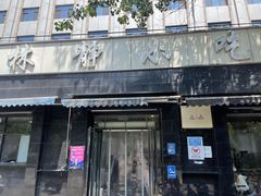 -林静小吃(复兴路店)