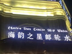 -海韵之星邮轮水会(明发商业广场店)