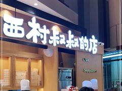 门面-西村叔叔的店·面包·甜品·蛋糕(清河万象汇店)