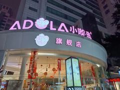 -小嘟来烘焙店