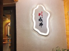 -川成串·自助串串香火锅(朝阳店)