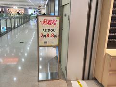 -ajidou阿吉豆(沈阳太原街万达广场店)