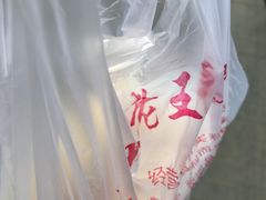 -老王豆皮