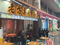 -老方桌烂蹄花川菜馆(九龙坡店)