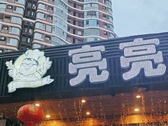 -亮亮烧烤(积玉桥总店)