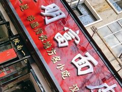 -张明富面皮店(东大街店)