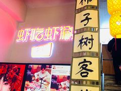 -柿子树炭烤羊腿(金台路店)